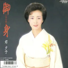 グルーヴ演歌歌謡 君夕子 神様がまちがったのね 赤盤 帯付き見本盤LPレコード 君夕子 / 神様がまちがったのね (Yūko Kimi / Kami-sama ga