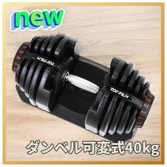 DUMBBELL 可変式 ダンベル 5-40kg 片方のみ - メルカリ