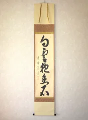 美品 掛け軸 前大徳 森田慈範作「喫茶去」共箱 禅語 茶掛け