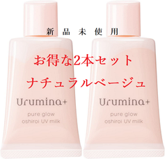 KOSE ウルミナプラス 生つや肌おしろい乳液ミルク  Urumina+　ナチュラルベージュ2本セット