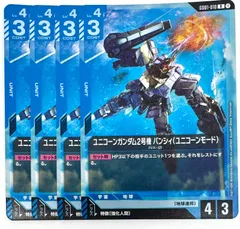 ガンダムカードゲーム ユニコーンガンダム2号機 バンシィ(ユニコーンモード) R 4枚