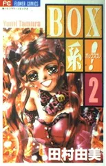 BOX系 2 (フラワーコミックス) 田村 由美