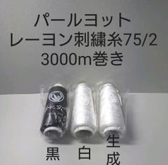 レーヨン刺繍糸75/2　3000m　全755色の中から好きな色選べる1本セット。