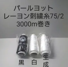 レーヨン刺繍糸75/2　3000m　全755色の中から好きな色選べる1本セット。のサムネイル