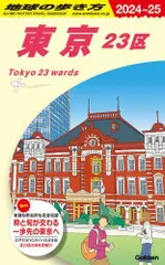 [新品]J01 地球の歩き方 東京 23区 2024~2025のサムネイル