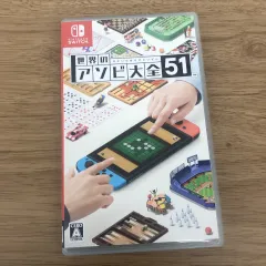 ☆世界のアソビ大全51 Nintendo switch【ゲームソフト】【1】