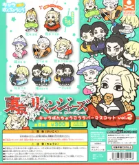 東京リベンジャーズ キャラばんちょうこうラバーマスコットVol.2 全8種セット
