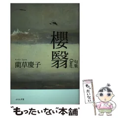 高質 2025年最新】藺草慶子の人気アイテム - メルカリ 人文+社会