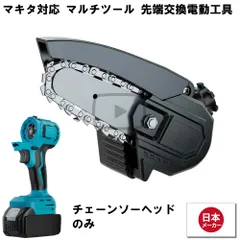 マルチツール 18V EVO マキタ 対応 チェーンソー ヘッド 4インチ 先端ツール交換可能電動工具 Heimerdinger製 マルチヘッドツール専用 送料無料のサムネイル