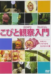 USED　こびとづかん　DVD ４点セット　かくれももじり　レンタル落ち Amazon.co.jp: こびと観察入門 [レンタル落ち] 全9巻セット