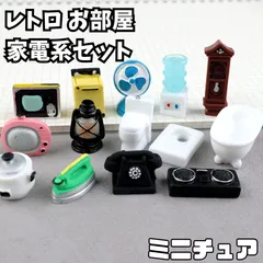 2025年最新】昭和家電ミニチュアの人気アイテム - メルカリ