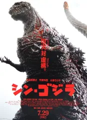 超激レア大判【B1判（両面）印刷　国内劇場用ポスター】　シン・ゴジラ 2025年最新】シンゴジラ ポスターの人気アイテム - メルカリ