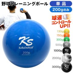 KaRaDaStyle 野球 トレーニング ボール ウエイトボール  球速アップ 練習 プアボール サンドボール 重い ボール ソフトボール 200g (単品)
