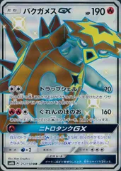 △ ポケモンカード　サン＆ムーン　スペシャルセット　バクガメス バクガメスGX SSRの買取価格推移と値段相場【ポケカ/ポケモン