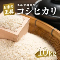 鳥取市国府町産 コシヒカリ 令和7年度産 精米済 10kg - メルカリ