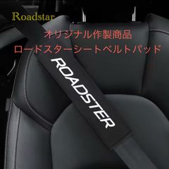 ロードスター　シートベルトパッド
