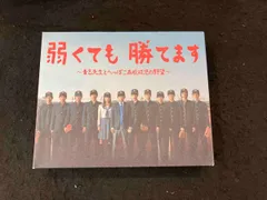 初回限定版 美品 弱くても勝てます  DVD-BOX 二宮和也 福士蒼汰 Amazon.co.jp: 弱くても勝てます~青志先生とへっぽこ高校球児の