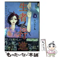 生者の行進 全3巻セット コミック みつちよ丸 Amazon.co.jp: 生者の行進 3 (ジャンプコミックスDIGITAL) 電子