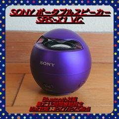 【早い者勝ち!!】SONY SRS-X1 Bluetooth対応 ポータブルスピーカー バイオレット