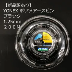 2023年最新】ヨネックス Yonex ポリツアースピンの人気アイテム - メルカリ