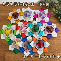 元保育士が作った☆キラキラ和柄こま 10個 折り紙コマ 保育園 指先遊び