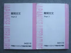 ＜専用出品＞東進テキスト・栗原隆【難関古⽂('12)Part1、2；2冊】 専用出品＞東進テキスト・栗原隆【難関古(´12)Part1、2；2冊