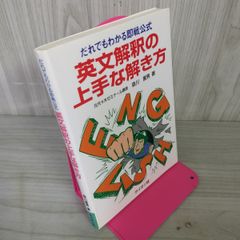 だれでもわかる即戦公式 英文解釈の上手な解き方 森川展男 2007年 7月3日 平成19年 ライオン社 090049