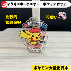 アクリルキーホルダー　ポケモンカフェ　ピカチュウ　メス　【④ ポケモン　グッズ】