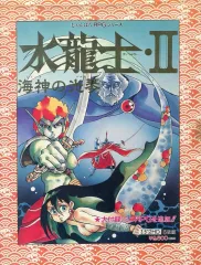 PC-9801 3.5インチソフト 水龍士 II 海神の光琴 水龍士Ⅱ～海神