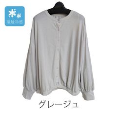 接触冷感　UVカット　クルーネック　ボリューム袖　カーディガン　【グレージュ】レディース　M~Lサイズ　送料込み