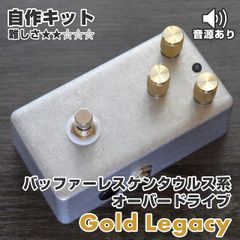 "Gold Legacy" Klon Centaur系 オーバードライブ《エフェクター自作キット》