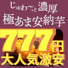 777円・激安・残り僅かの大人気の安納芋