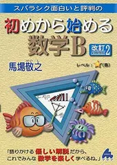 【中古】初めから始める数学B 改訂2: スバラシク面白いと評判の