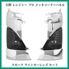 日野 レンジャー プロ メッキコーナーパネル スモーク ウインカーレンズ セット 日野自動車