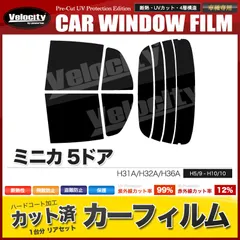 カーフィルム カット済み リアセット ミニカ 5ドア H31A H32A H36A スモークフィルム