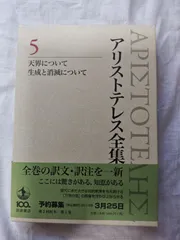 【絶版！】アリストテレス全集 2 分析論前書 分析論後書 新版 分析論前書 分析論後書／内山 勝利, 神崎 繁, 中畑 正志｜新版