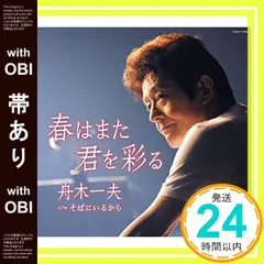 【帯あり】春はまた君を彩る [CD] 舟木一夫_07のサムネイル