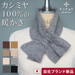【首元 あったか】これぞ カシミヤ 100％ 差し込み マフラー ミニ ショート 短い ネックウォーマー ニット ストール 冬 レディース メンズ キッズ 子供 スヌード 無地 日本製 あたたかい 可愛い 着脱簡単 洗える 敏感肌 アトピー 1-16688