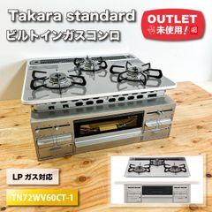 ＜Takara standard＞ビルトインガスコンロ・LPガス対応（型番：TN72WV60CT-1）【未使用アウトレット品】