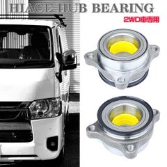 ハイエース 200系 フロントハブ ハブベアリング 2個セット 43560-26010 左右共通 TRH2系 KDH2系 2WD車用 HIACE TRH200 KDH200