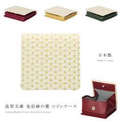 浅草文庫 コインケース 金彩麻の葉 小銭入れ ミニ財布 和柄 麻の葉 財布 サイフ 浅草 文庫革 江戸小紋 レザー 牛革 友禅染 レディース メンズ ギフト プレゼント 成人式 結婚式 旅行 サブ clkak1 CLKAK1A