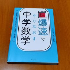 爆速でやりなおす中学数学 タカタ先生