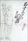 あすなろ白書第2部: 第2部 社会人編 (1) (ビッグコミックススペシャル)／柴門 ふみ
