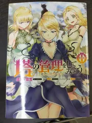 塔の管理をしてみよう 1〜25巻　全巻セット Amazon.co.jp: 塔の管理をしてみよう 25 (MFC) : 盧恩&雪笠