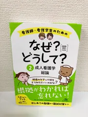 看護師・看護学生のためのなぜ?どうして?2020-2021 2 成人看護学総論