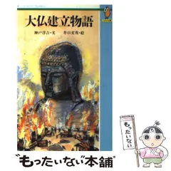 2026年最新】大仏建立物語の人気アイテム - メルカリ