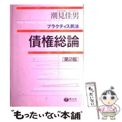 2024年最新】プラクティス民法 債権総論の人気アイテム - メルカリ