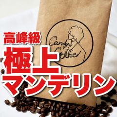 極上 マンデリン G1 】大好評 シズるッ！「甘さ」と「コク」】美味しい。。】香りが最高。】Candy Coffee キャンディコーヒー  マンデ マンデリン インドネシア 自家焙煎 コーヒー豆 コーヒー 100% 出来立て♪ 今すぐ注文♪ 早い者勝ち♪