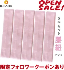 【K-Back】こしひも 腰紐 【腰紐ピンク無地】【5本セット】 腰ひも 無地 モスリン 長尺 着付け小物 きつけ小物 着物小物 浴衣小物 和装小物 khmatome-5setFPK
