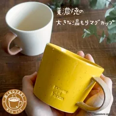 2024年最新】マグカップ 陶器 おしゃれ 大きい 美濃焼 コーヒーカップ 和風モダン 和食器 日本製 黒十草マグの人気アイテム - メルカリ